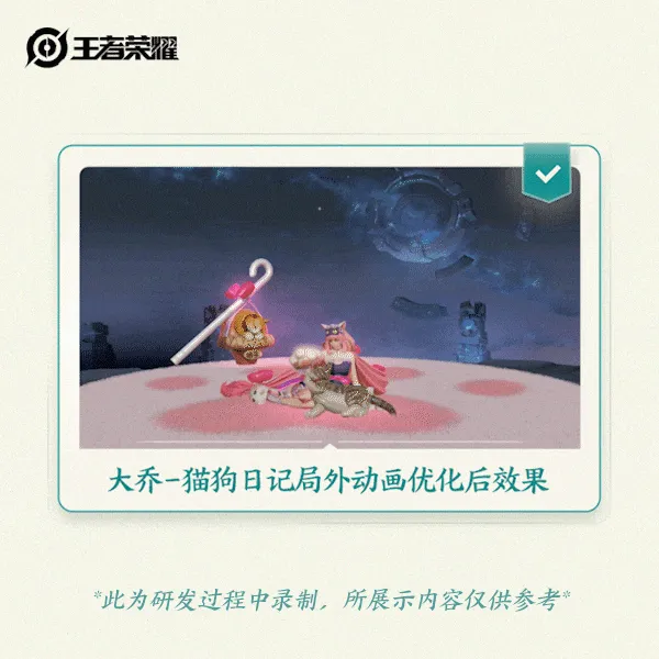 王者荣耀大乔猫狗日记皮肤优化解析
