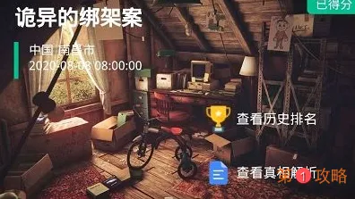 犯罪大师诡异的绑架案真相 crimaster诡异的绑架案答案坐标是什么