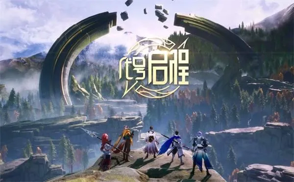 代号启程在哪里预约 王者荣耀新IP