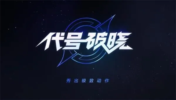 王者荣耀代号破晓怎么玩 代号破晓