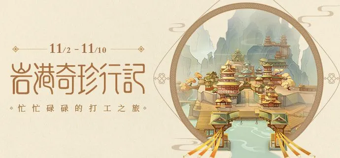 原神岩港奇珍行记怎么玩 岩港奇珍