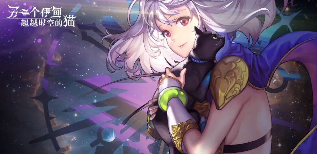 另一个伊甸超越时空的猫哪些角色值