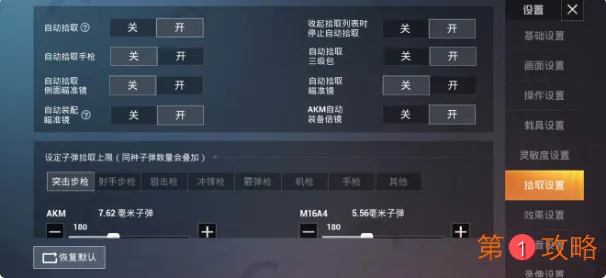 和平精英如何设置AKM自动装倍镜 和