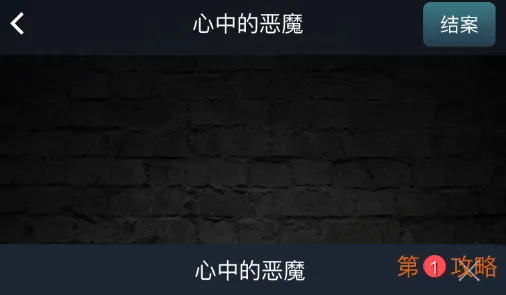 犯罪大师心中的恶魔答案分享 心中