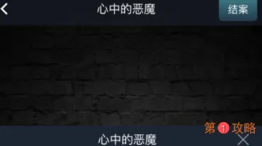 犯罪大师心中的恶魔答案是什么 cri