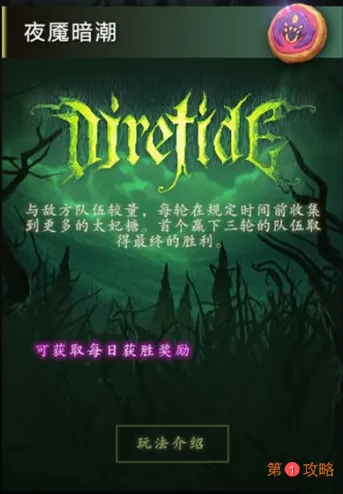 dota2夜魇暗潮怎么玩 夜魇暗潮每天