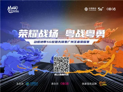 动感地带5G校园先锋赛广州王者荣耀