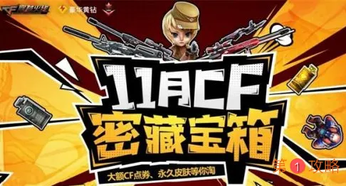CF2020年11月密藏宝箱活动怎么进 1