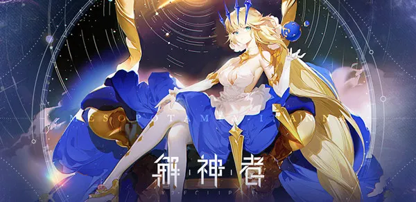 解神者10月3日更新了什么 10月3日