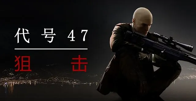 代号47狙击第三章如何制造意外死亡