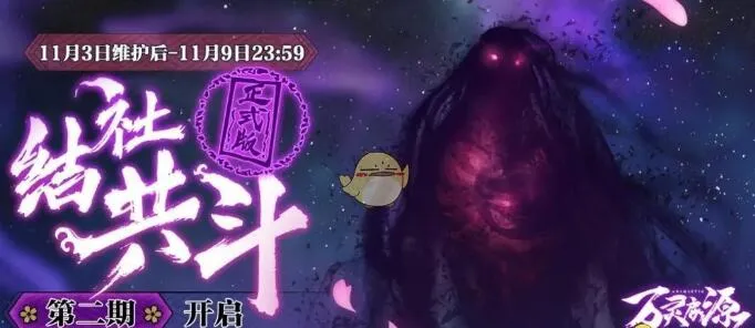 万灵启源结社共斗第二期何时开放 