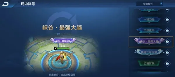 王者荣耀峡谷最强大脑称号怎么得