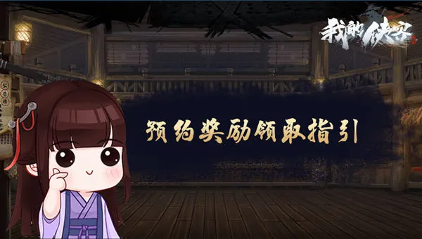 我的侠客预创角活动的礼包领取方法