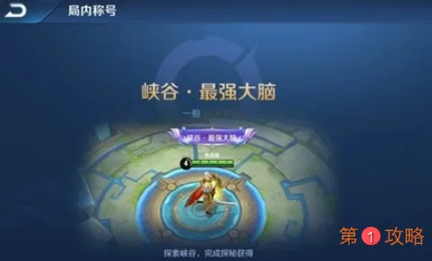 王者荣耀峡谷最强大脑称号怎么得 