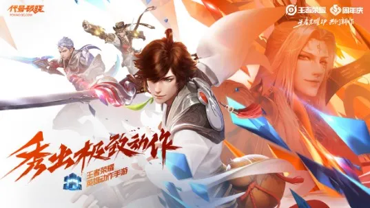 王者荣耀IP手游代号破晓是什么类型