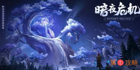 王者荣耀暗夜危机关卡怎么解锁 神