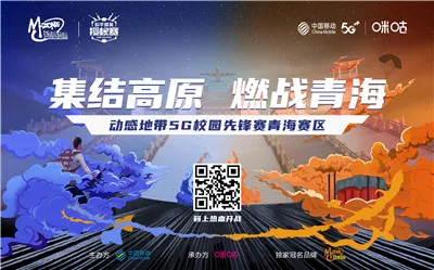 动感地带5G校园先锋赛青海赛区报名