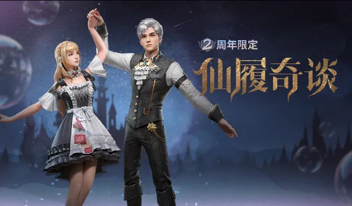 明日之后仙履奇谈介绍 2周年限定时