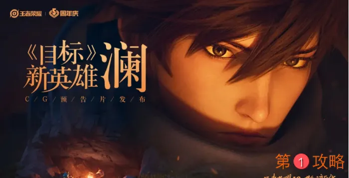 王者荣耀新英雄澜攻略 澜技能及连