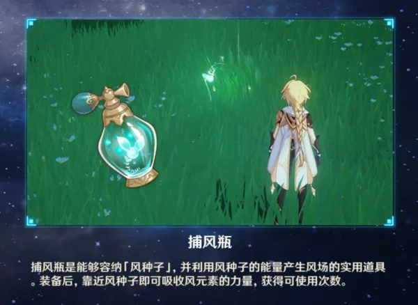 原神捕风瓶怎么得 捕风瓶用途及获