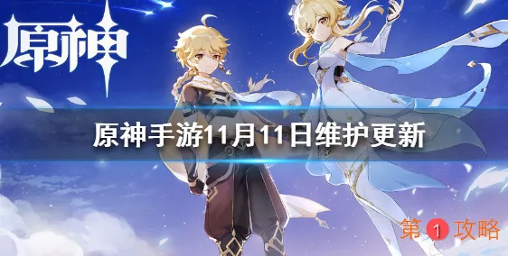 原神手游11月11日维护更新什么 原