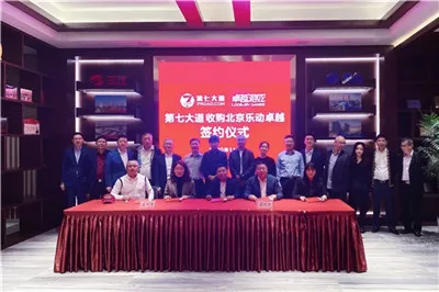 第七大道将收购乐动卓越，谋求手游市