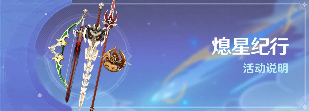 原神熄星纪行怎么样 1.1版本大月卡