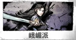 我的侠客峨眉武学特点 我的侠客峨