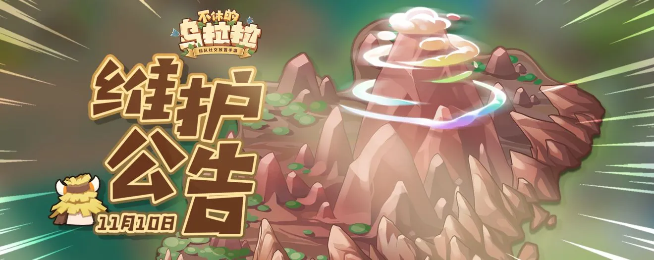 不休的乌拉拉11月10日更新了什么 1