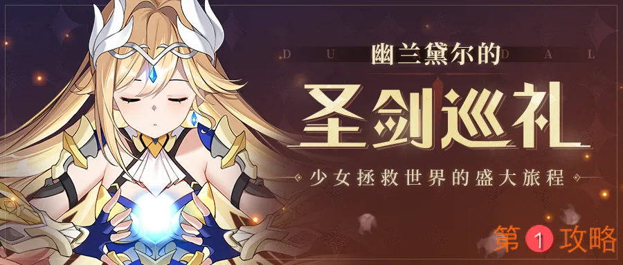 崩坏3幽兰黛尔的圣剑巡礼攻略 幽兰