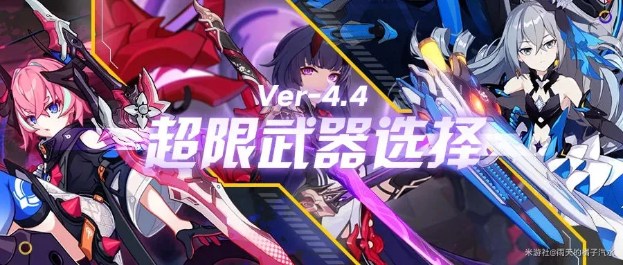 崩坏34.4版本超限武器排行榜 超限