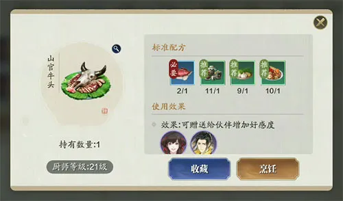 天涯明月刀手游山官牛头食谱介绍 