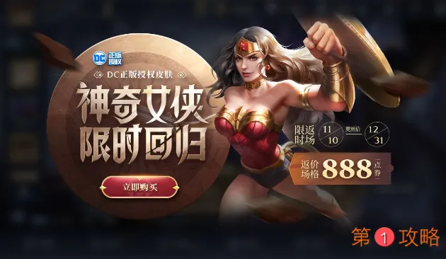 王者荣耀神奇女侠皮肤回归 王者荣