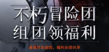 不朽之旅双十一组团活动怎么参与 