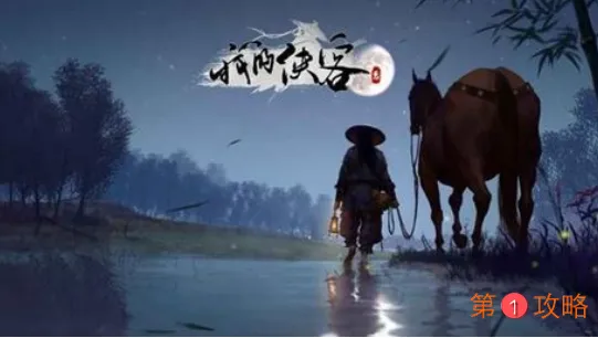 我的侠客短结局攻略 我的侠客新手