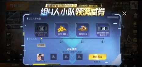 和平精英500满减券怎么得 双十一组4人小队领满减券攻略