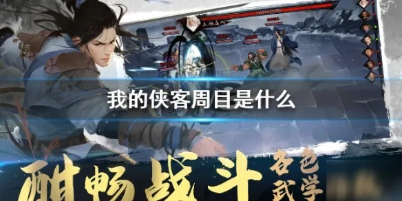 我的侠客周目有什么用 我的侠客周