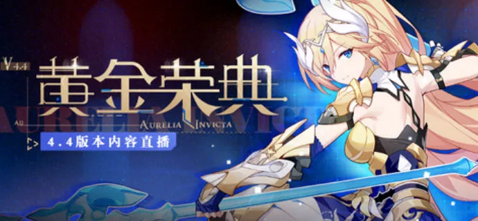 崩坏3V4.4黄金荣典版本有什么内容 