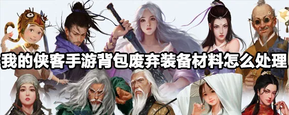 我的侠客背包满了怎么办 我的侠客