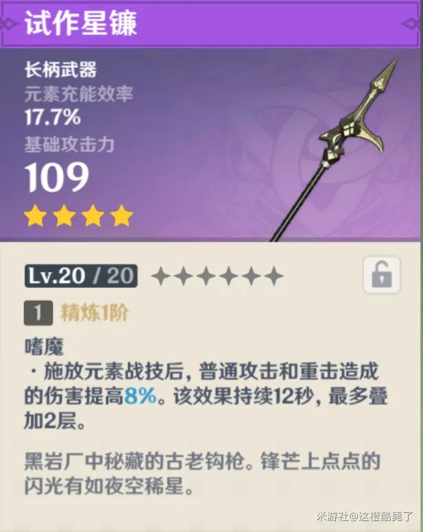 原神手游试作星镰评测 装备属性及