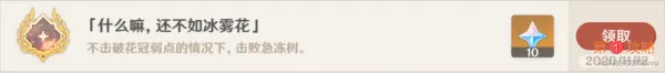 原神什么嘛还不如冰雾花成就怎么完