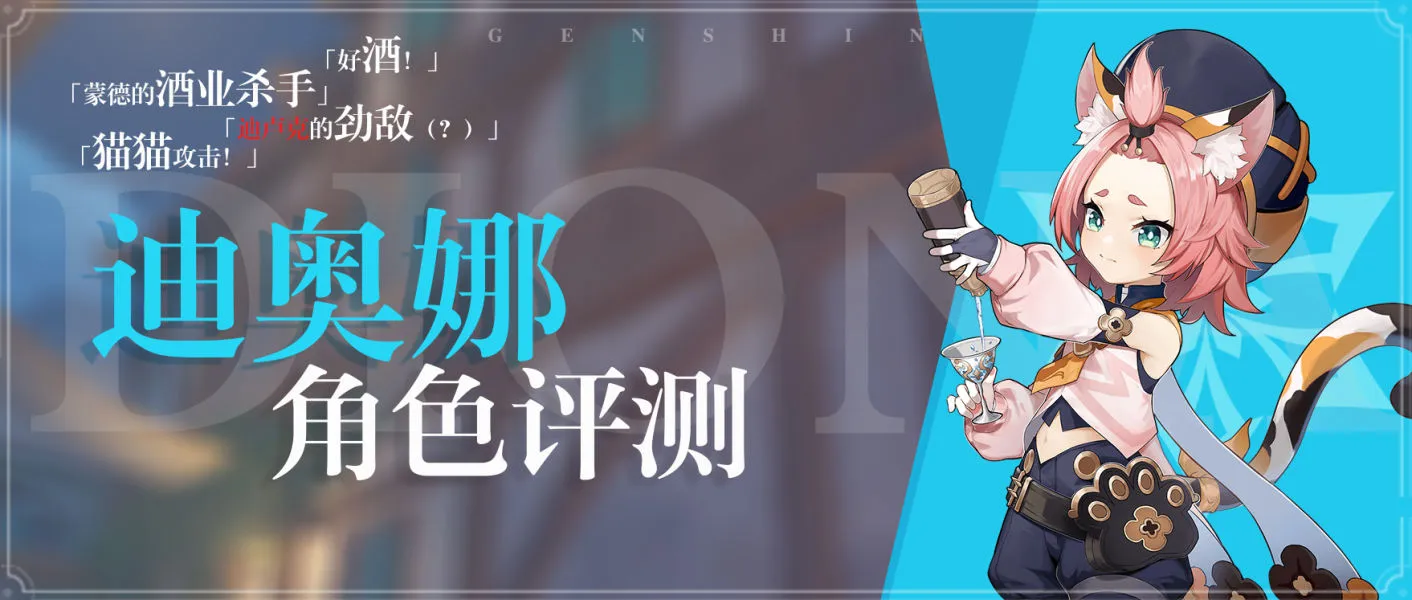 原神迪奥娜圣遗物搭配攻略 迪奥娜