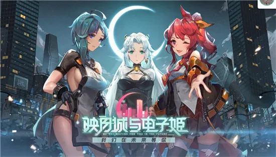 映月城与电子姬兑换码多少 映月城