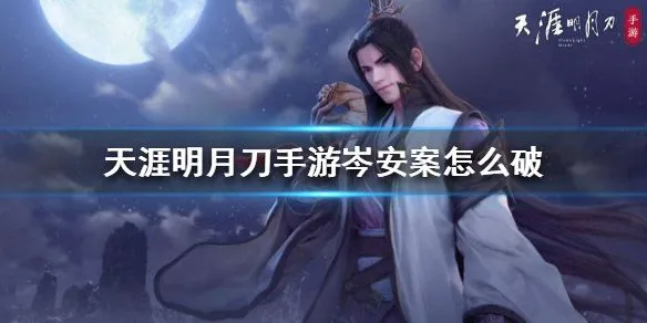 天涯明月刀手游岺安案件怎么破解 