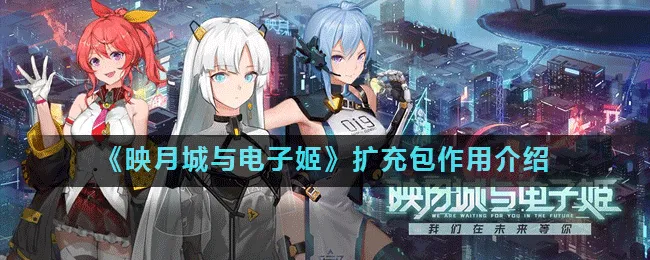 映月城与电子姬扩充包怎么用 扩充