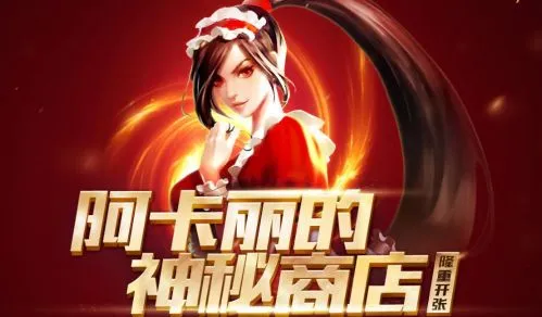lol阿卡丽的神秘商店2020年11月地址 阿卡丽的黑金商店活动时间介绍