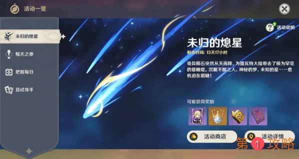 原神未归的熄星任务怎么做 原神未