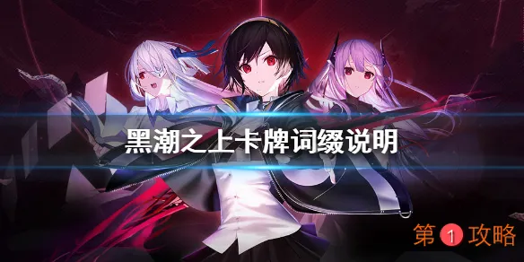 黑潮之上卡牌词缀大全 所有卡牌词缀效果汇总