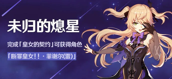 原神熄星能量怎么获得 熄星能量和