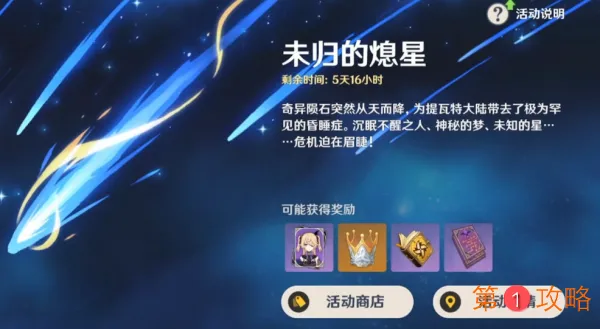 原神回收陨星残骸怎么做 原神回收陨星残骸活动挑战攻略